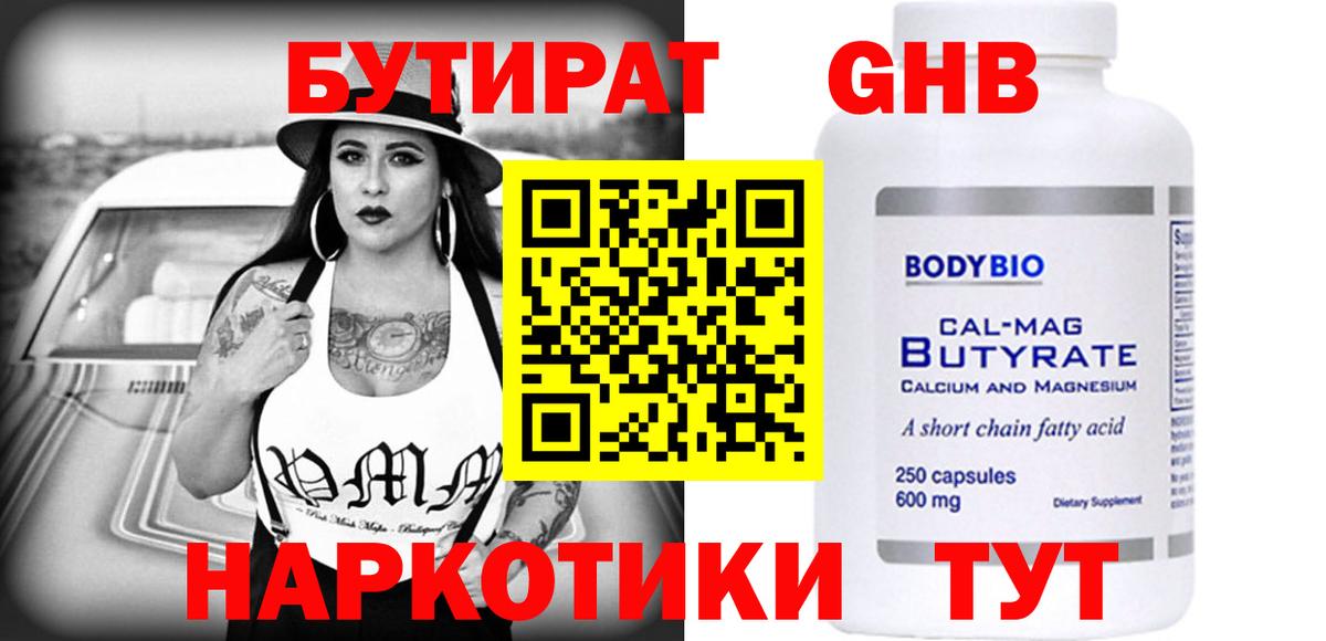 БУТИРАТ вода Новоуральск
