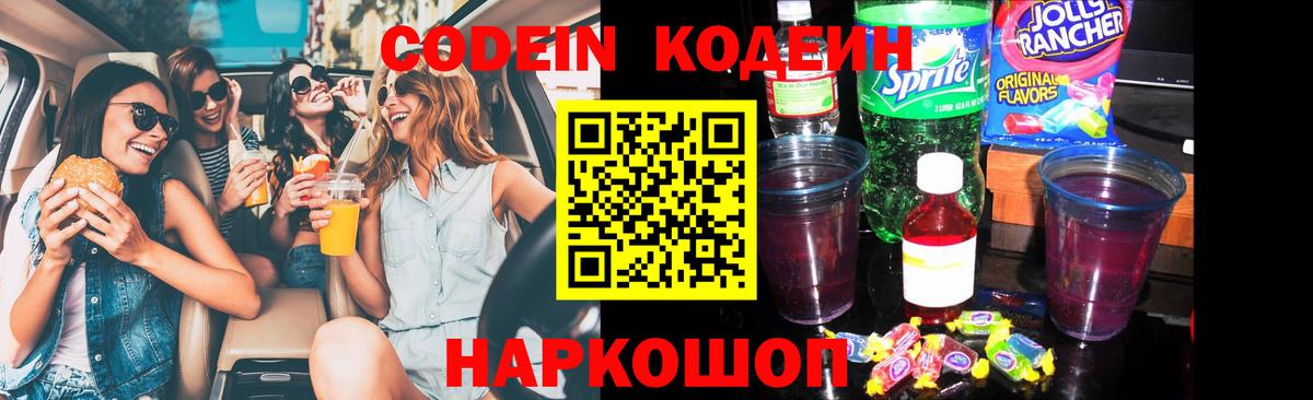 Новоуральск  Кодеиновый сироп Lean Purple Drank  Codein напиток Lean (лин)  Вход с VPN 